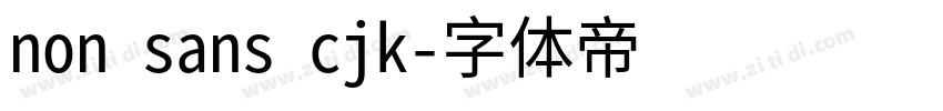non sans cjk字体转换 non sans cjk字体转换